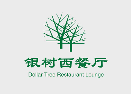 银树西餐厅标志设计