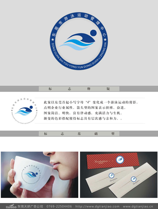 游泳运动协会标志设计方案初稿-东莞天娇广告公司