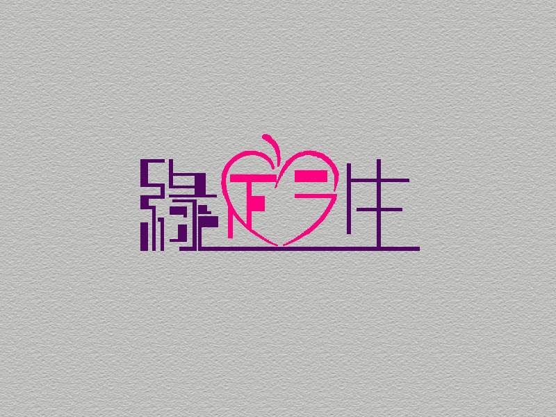 婚庆logo设计公司提供婚庆标志设计和商标设计服务